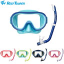 ReefTourer(リーフツアラー) RC9203 / RC9205 子供向けスノーケリング2点セット(マスク&スノーケル) 子供用 4~9才向け エラストマー製 RC-9203 キッズ シュノーケリング 用 マスク スノーケル 2点セット スノーケリング ゴーグル シュノーケル ジュニア 水中メガネ