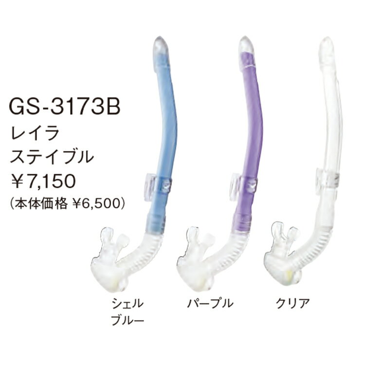 2026新色 ダイビング シュノーケル [ GULL ] ガル レイラステイブル GS-3173 / GS-3174 LEILA STABLE GS3173 / GS3174 ダイビング用スノーケル 3