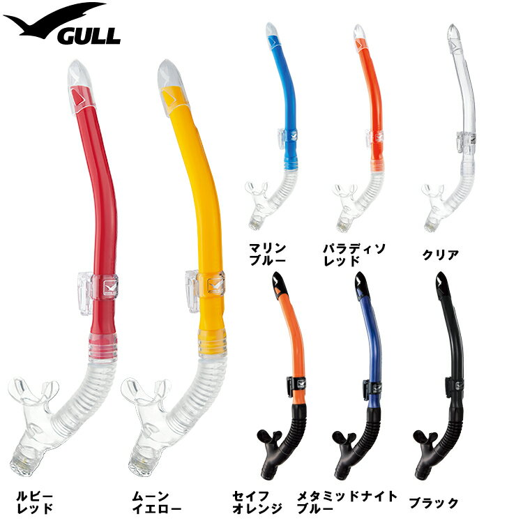 2026新色 [ GULL ] ガル カナールドライSP GS-3161 / GS-3162 CANAL DRY SP GS3161 / GS3162 ダイビング用スノーケル