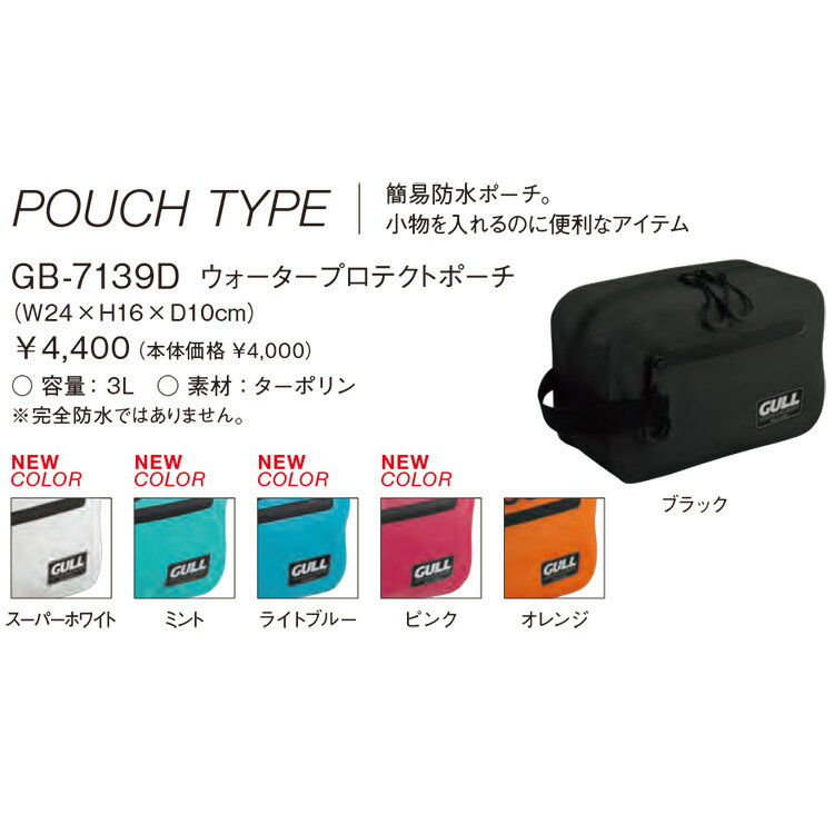 2026 新色 [ GULL ] ガル ウォータープロテクトポーチ GB-7139 WATER PROTECT POUC...