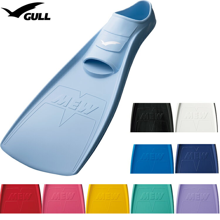 2026新色 ミュー フィン GULL ガル　ミューフィン　MEW　ダイビング　定番の日本製　フルフット 着脱しやすい柔らかいラバー　足に吸い付く フィット性抜群　シュノーケリング【送料無料】