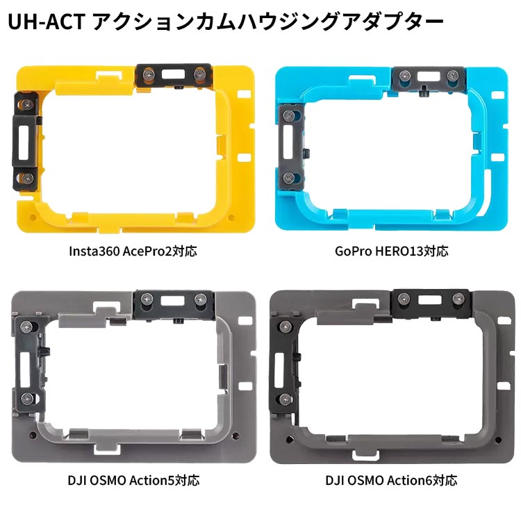 [ AOI ] UH-ACT アクションカムハウジングアダプター 21802 21803 21804 21805