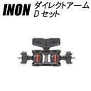 [ INON ] イノン ダイレクトアームDセット