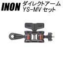 [ INON ] イノン ダイレクトアームYS-MVセット その1