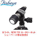 Fisheye フィッシュアイ FIX マルチライトホルダー2