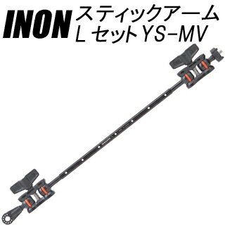 [ INON ] イノン スティックアームLセットYS-MV