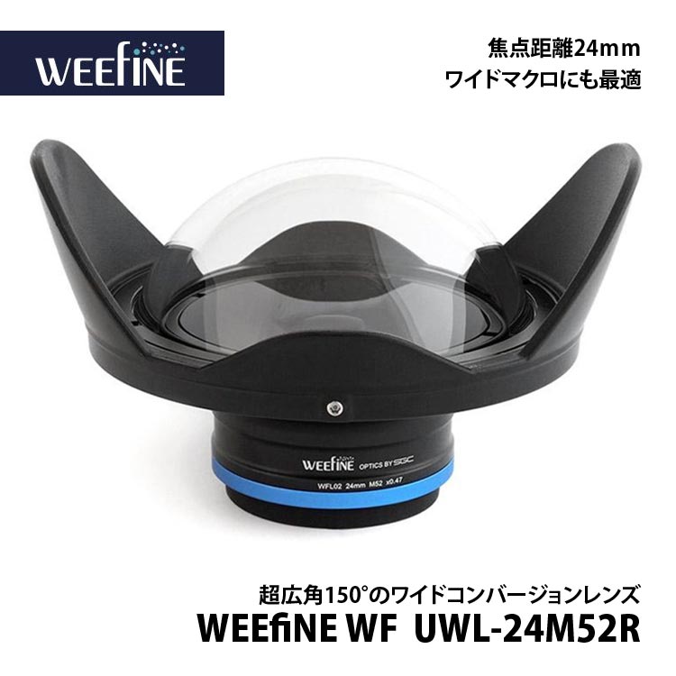 [ Fisheye ] フィッシュアイ WEEFINE WF UWL-24M52R ワイドコンバージョンレンズ