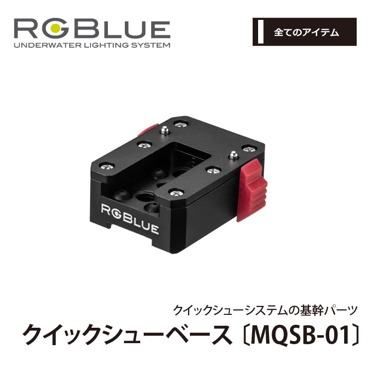 【クイックシューシステム】とは 「クイックシューベース」、「クイックシューアダプター（7種）」、「クイックシューベースマウント（2種）」を組合せて使用することにより、定番水中撮影機材メーカーのストロボやライト、ウェアラブルカメラ等を各種アダプター類から瞬時に着脱することが可能になるシステム製品。 ライトやストロボのバッテリー交換や収納時、スピードを要求される機材のセッティング変更等で効果を発揮。 SEA&SEA,INON,RGBLUE,DiveExtreme(DL1001),GOPROそのほか様々なアイテムの付け替えに効果を発揮する。 「クイックシューベース」はクイックシューシステムの中核部品。底面には定番メーカーのアダプターやジョイント等を直接ボルトで固定できる。赤いノブをスライドさせるとロックを外せるので、ライトやカメラをワンタッチで付け替えが可能。 お手持ちの器材に合わせて「クイックシューアダプター（7種）」を別途お求めください。