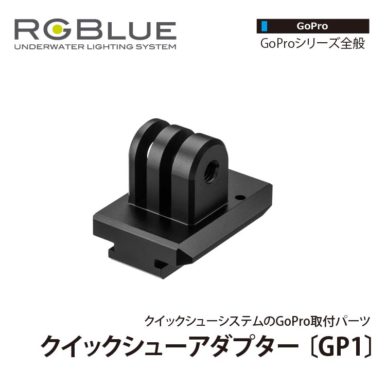 [ RGBlue ] アールジーブルー QSA-GP1 クイックシューアダプター GP1