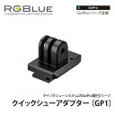  アールジーブルー QSA-GP1 クイックシューアダプター GP1