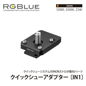 [ RGBlue ] アールジーブルー QSA-IN1 クイックシューアダプター IN1
