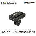 [ RGBlue ] アールジーブルー QSBM-GP1 クイックシューベースマウント GP1