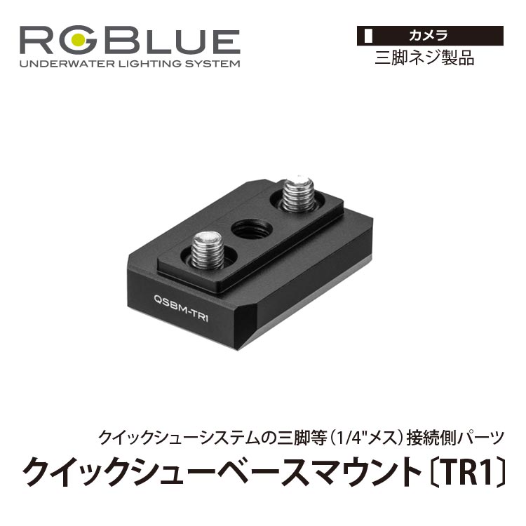  アールジーブルー QSBM-TR1 クイックシューベースマウント TR1