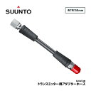 [ SUUNTO ] スント トランスミッター用アダプターホース 約150mm