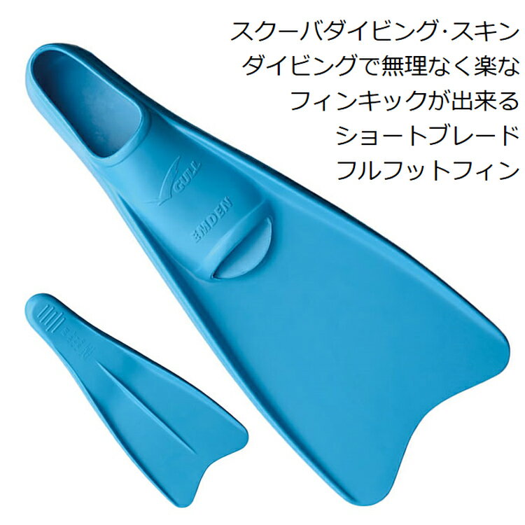 シュノーケル ダイビング フィン [ GULL ] エムデンカラー EMDEN （ 素足タイプ ）