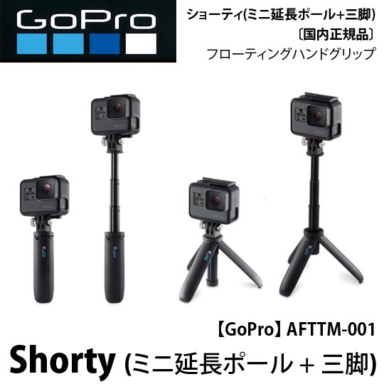  ゴープロ AFTTM-001 Shorty「ショーティ」(ミニ延長ポール + 三脚) HERO7 HERO8 HERO9 国内正規品