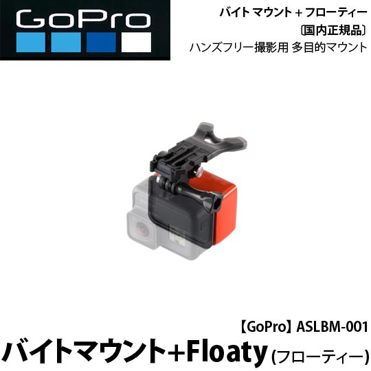 【GoPro】ASLBM-001バイトマウント+Floaty (フローティー)【国内正規品】