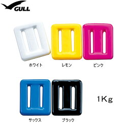 [ GULL ] カラーウエイト 1Kg GG-4690 COLOR WEIGHT 1Kg GG4690 ダイビング ウエイト