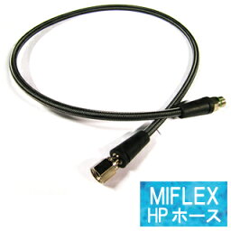 MIFLEX カーボンHD HPホース (80cm)
