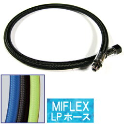 MIFLEX LPホース (71cm)