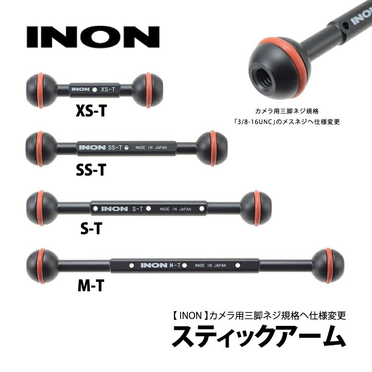 [ INON ] イノン スティックアーム SS-Tの紹介画像2