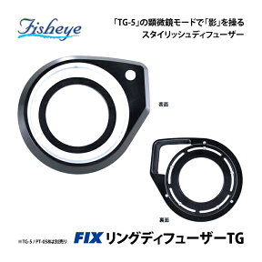 [ Fisheye ] フィッシュアイ TG-6対応 FIXリングディフューザーTG （※ハウジング別売り） PT-059 PT-058 PT-056