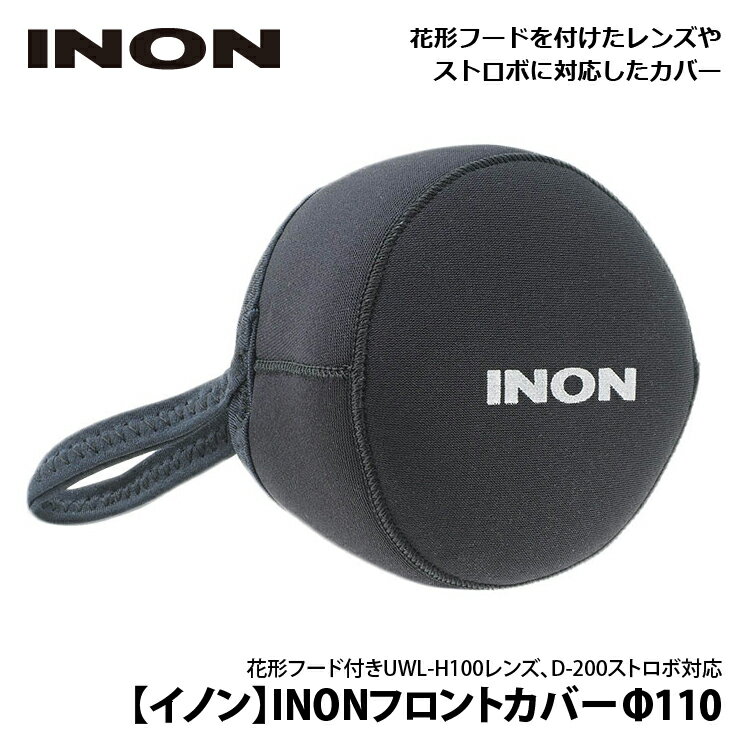 INON イノン フロントカバーΦ110