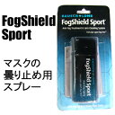 フォグシールド スポーツ スプレー (くもり止め)