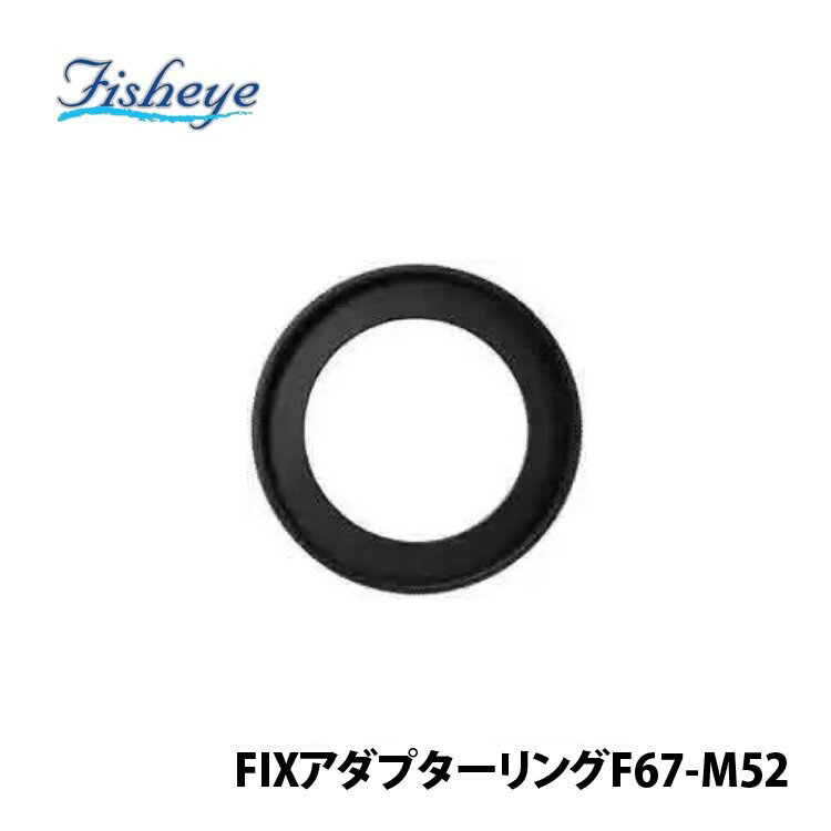 [ フィッシュアイ ] FIXアダプターリングF67-M52 [20983]