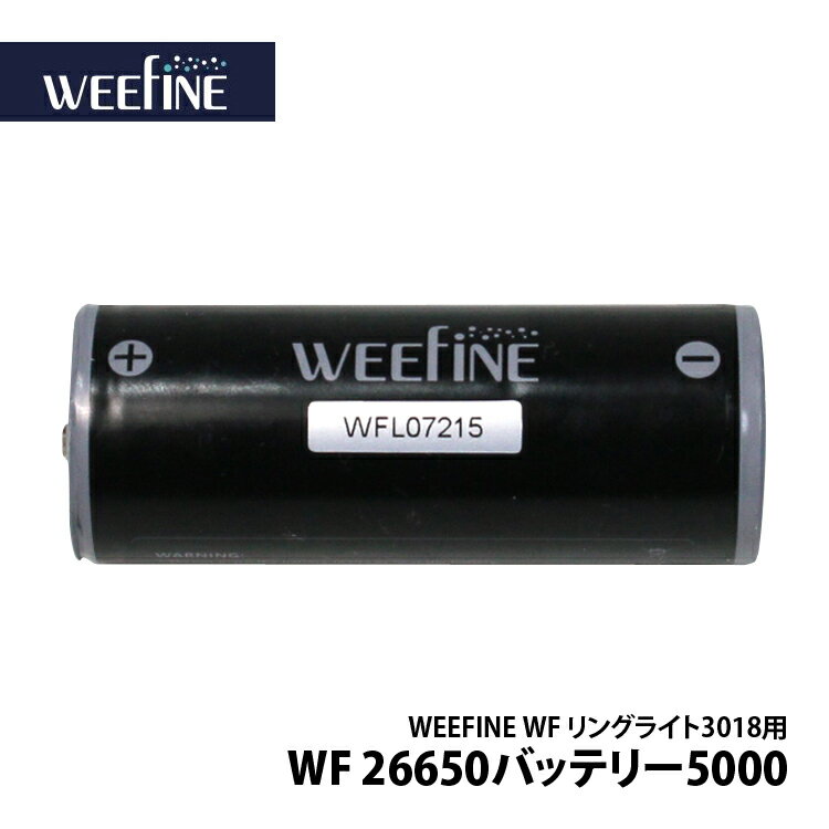  WEEFINE WF 26650 バッテリー5000 WFリングライト3018用 専用充電池 予備 スペア バッテリー