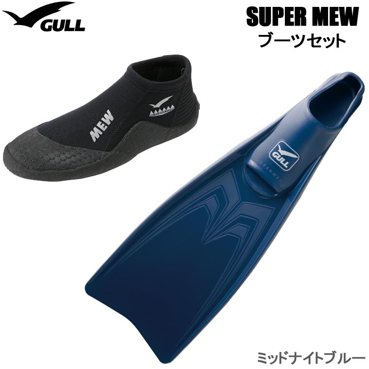 ダイビング フィン ブーツ2点セット [ GULL ] ガル SUPER MEW(スーパーミュー) フルフットフィン + GA-5639 ショートミューブーツ GA56..