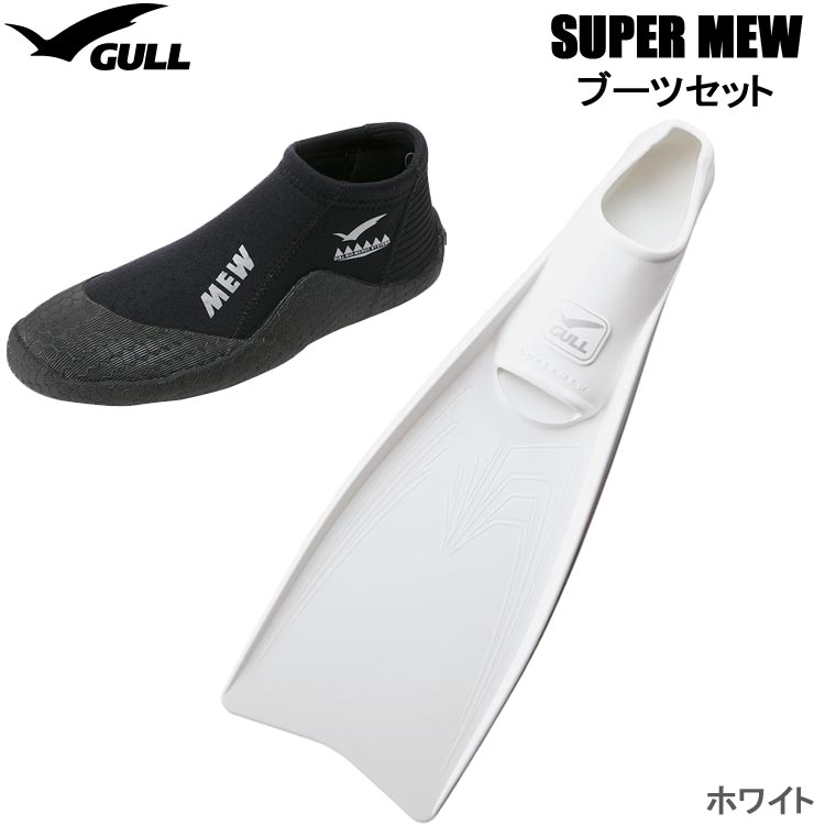 GULL スーパーミューフィンとショートミューブーツのお買い得2点セットです。 現地ガイドが今一番使用しているフィンです！ 【セット内容】 ◆フィン：SUPER MEW スーパーミューフィン ◆ブーツ：GA-5639 ショートミューブーツ　【ブラック】 ※スーパーミューフィンのサイズは、ブーツサイズに合わせてお送りします。世界の海でダイバーに愛され続ける、究極のフィン機能を追及したミュー。 そのしなやかさと使いやすさに、大胆さを加えたスーパーミューの登場です。 新リプ形状とブレードデザインにより、かつてないスピードとトルクをバランスよく引き出す、GULLならではの新コンセプトを導入。 異種ラバーのハイブリッド（融合）により、さらなるしなやかさと力強い粘りを磨き上げました。 陸上でスキップするような軽い操作感は、フィンの存在を忘れてしまうほど。 あらゆる状況下であなたの動きに素早く反応します。 ※ゴムフィンにはゴムの劣化を防止する為、メーカー出荷時に保護剤やコーティングを施されています。 　中にはこれが汚れや傷の様に見えるものもありますが、フィンを保護するものであり、汚れや傷みではありませんので、ご安心ください。 【ショートミューブーツ】