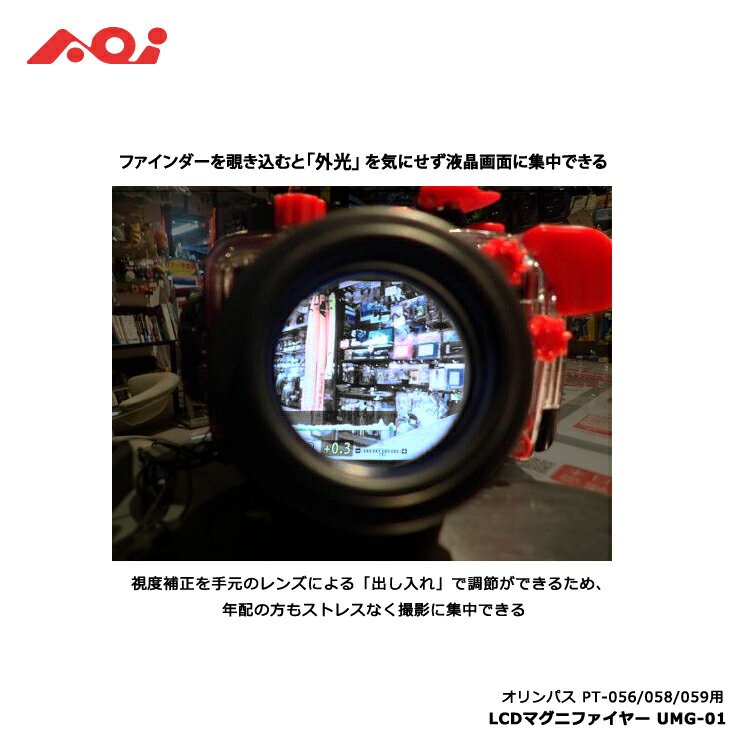 [ AOI ] LCDマグニファイヤー UMG-01 エーオーアイ（PT-056/058/059他用）