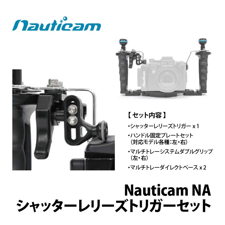 [ Nauticam ] ノーティカム NA シャッターレリーズトリガーセット