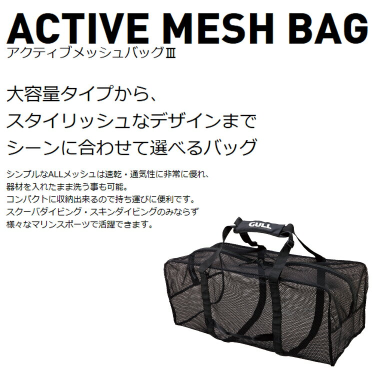 [ GULL ] �����ƥ��֥�å���Хå� GB-7133 ACTIVE MESH BAG GB7133