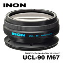 [ INON ] イノン UCL-90 M67水中クローズアップレンズ