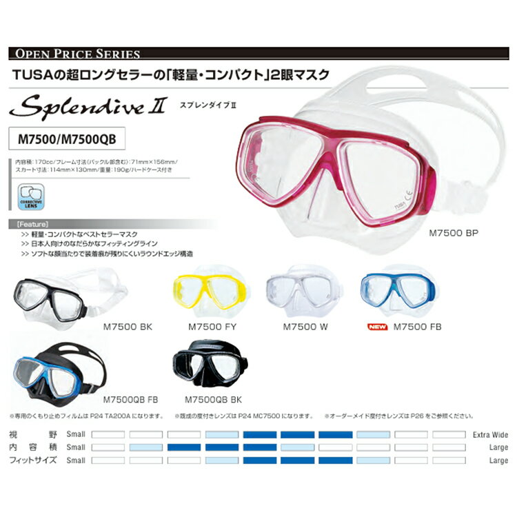 ダイビング マスク [ TUSA ] ツサ M-7500/M-7500QB SplendiveII (スプレンダイブ2) マスク M7500 / M7500QB【二眼マスク】