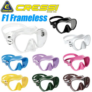 Cressi sub(クレッシーサブ)　F1 FRAMELESS Mask (エフワン フレームレス)　ダイビングマスク 【10P01Apr18】