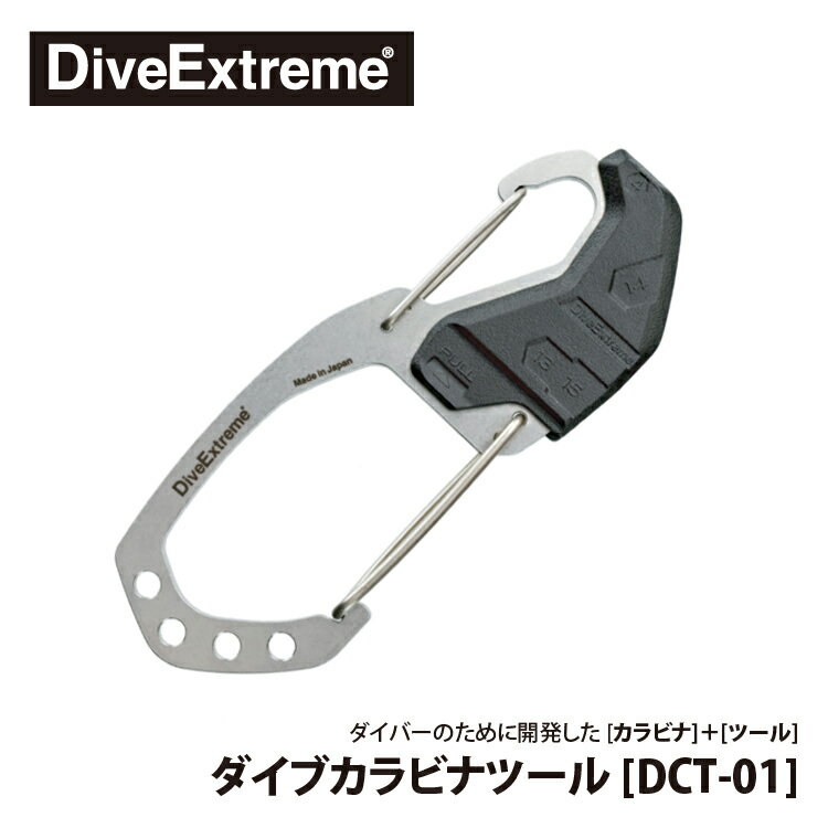 【DiveExtreme】ダイブエクストリーム/DE ダイブカラビナツール DCT-01 ダイバーのために開発した「カラビナ」+「ツール」 海水に強い「ステンレス製」なので気が付いたら腐食して使えないということが無く安心して使える。 フックは付け外しに便利な「ダブルフック」。小さい方をBCに、大きい方はアイテムに取り付けて使用。 実際にBCへ取り付けると大型フックが上側を向くため、マスクをして視界が狭い状況でも取り付け位置が分かり易く、楽に確実に付け外しが行える。 そして『DCT-01』の一番のお勧めは「メンテナンスツール」が組み込まれている事。 「ドライホースを取り付けたけれど位置を変えたい」 「中圧ホースを交換したい」 「レギュレーターの調子を見たい」 ダイビングシーンでよくあることですが、そんなときに限って工具が手元に無い……。 そんな心配は『DCT-01』があれば即解消！ TOOL.1「六角レンチ（4mm）」 ファーストステージのキャップ着脱に使用 TOOL.2、3、4「スパナ（14mm、13mm、15mm）」 高中圧、ドライホースの着脱などに使用 そのほか、直径5mmのストラップホールが4つあるので、器材の流れ止めを直接カラビナに付けられる。 ダイバーに便利なダイブカラビナツール『DCT-01』。プレゼントにもご好評いただいてます。 【 仕様 】 ◆ 品番：DCT-01 ◆ 品名：ダイブカラビナツール ◆ サイズ：幅 52.5 x 高さ 130 x 奥行き 12mm（ツールカバー含む） ◆ 重量：75g / 水中重量 約60g（ツールカバー含む） ◆ 材質：ステンレス（カラビナ）/ポリカーボネート（ツールカバー） ◆ 使用荷重：20kg ◆ カラー：シルバー（カラビナ）/ブラック（ツールカバー） ◆ 原産国：日本製