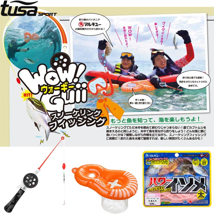 [ tusa sport (ツサスポーツ) ] UA0512 WowGuii（ウォーギー） スノーケリングフィッシングセット