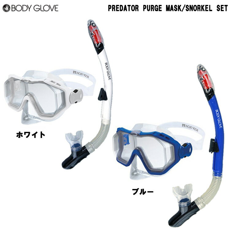 [ BODYGLOVE ] シュノーケルセット PREDATOR PURGE COMBO 大人用スノーケリング2点セット(マスク&スノーケル)　シュノーケリング用