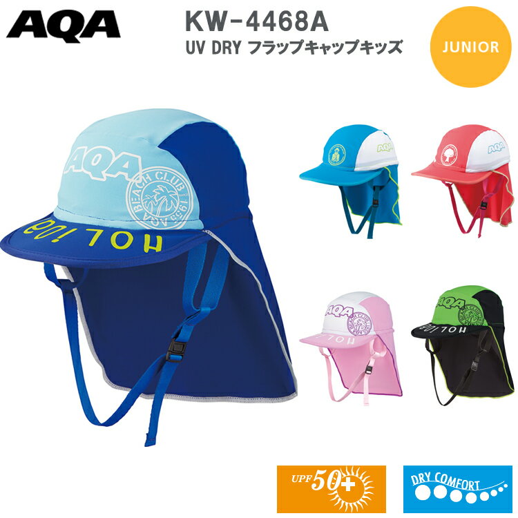 AQA エーキューエー 帽子 子供用 日除け 海水浴 潮干狩り キャップ キッズ UV DRY フラップキャップキッズ KW-4468A