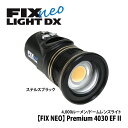 「FIX NEO」に大光量4,000ルーメンドームレンズが登場。 軽量・コンパクト・大光量！ 動作状況や、点灯可能時間の表記にも対応するLCDパネルを搭載し、 ユーザビリティに優れた水中ライト「FIX NEO」シリーズに 大光量4,000ルーメン（EFモード時）ドームレンズのライトヘッド！ エレクトロニック・フラッシュ（EF)モード 光ファイバーで接続したカメラ／ハウジングの内蔵フラッシュまたは発光コマンダーに連動して、最大4,000ルーメンの瞬間光を照射。光に敏感な生物へ低輝度でアプローチし、ストロボを使用することなくそのままマクロ撮影が可能。（満充電で約3,500回のEF照射） ドームレンズによるワイドビーム 強化アクリル製のドームレンズにより、約120度の広い水中照射角を実現。ドームは取り外し可能、スヌートやフィルターの装着にも対応。 色鮮やかに被写体を再現 周辺部まで均一した配光をもつ単一面発光方式LEDを採用。Ra90※の高演色性と5000Kの色温度により、色鮮やかな水中シーンを再現。 ※ナチュラルな色再現を示す数値。100に近いほど良いとされています 【主な仕様&nbsp;FIX NEO Premium 4030 EF II 】 ◆演色性 Ra90 ◆色温度 5000K ◆最大光量 4,000ルーメン(EFモード)、3,000ルーメン(ワイド) ◆水中照射角 約120度(ドームレンズあり)、約100度(ドームレンズなし) ◆連続点灯回数 最大光量時 約3,500回(EFモード) ◆連続点灯時間 最大光量時 約50分+10分*（ワイド） ◆陸上点灯可否 不可 ◆付属バッテリー容量 3,600mAh ◆充電時間 3時間 本体材質 耐腐食アルミ合金、強化樹脂 ◆耐圧水深 100m サイズ &phi;66 x L137mm ◆陸上重量 435g 水中重量 132g ◆付属品 Li-ionバッテリー、チャージャー、リアチャージプラグII、リアチャージキャップII、2Wayハンドグリップ、NEO YSベース、ウルトラアダプター、GoProアダプター、Loc-Lineアダプター、リストランヤード、スペアOリング、Oリングリムーバー、Oリンググリス、六角レンチ