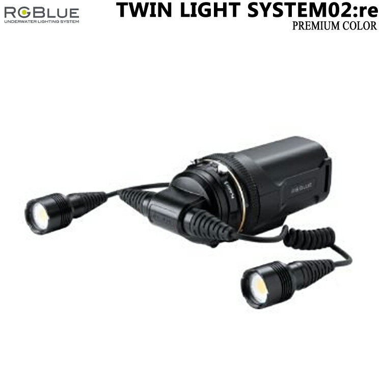[ アールジーブルー RGBlue ] TWIN LIGHT SYSTEM02:re PREMIUM COLOR ツインライト システム02:re プレミアムカラー S02RE-TL-PC