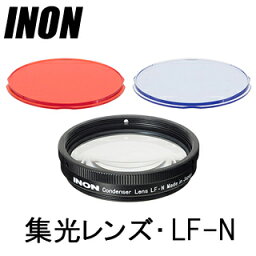 [ INON ] イノン 集光レンズ・LF-N