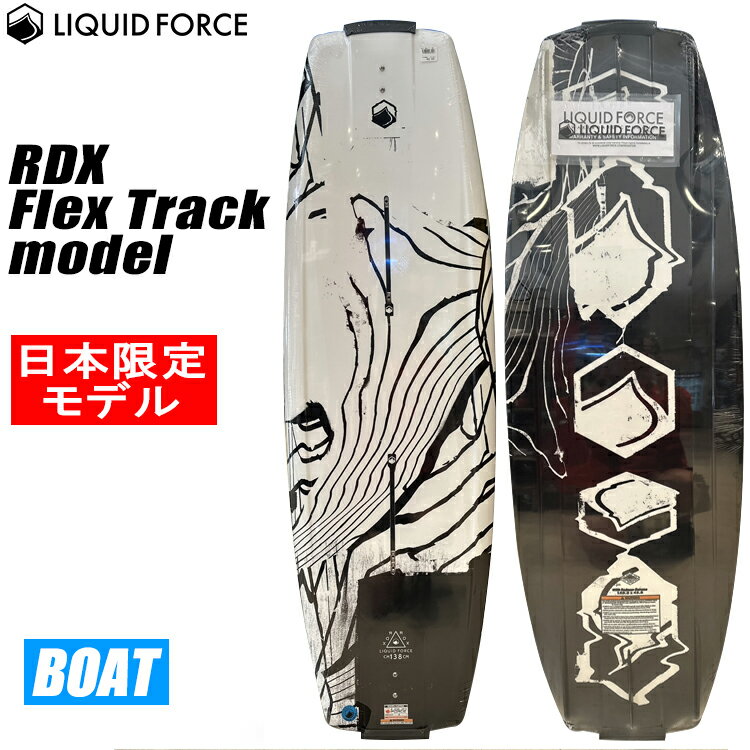 [ Liquid Force ] リキッドフォース 2023年モデル RDX Flex Track RDX フレックストラック 日本限定販売モデル ウエイクボード ウェイク
