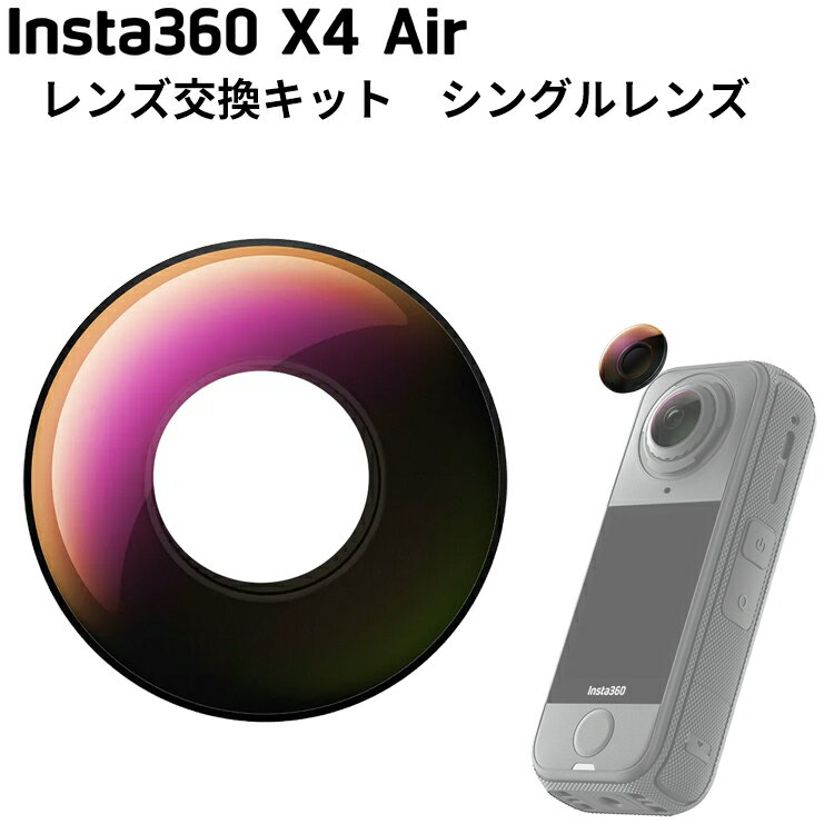 [ Insta360 ] X4 Air レンズ交換キット [シングルレンズ] 交換用レンズ キズ防止 保護用レンズ カバー ..