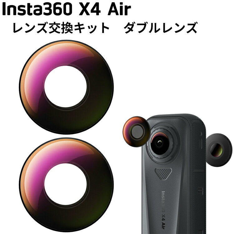 [ Insta360 ] X4 Air レンズ交換キット [ダブルレンズ] 交換用レンズ キズ防止 保護用レンズ カバー 修..