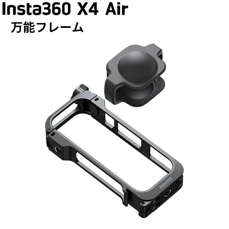 [ Insta360 ] X4 Air 万能フレーム プロテクタ ガード 360度全景カメラ アクションカメラ ウエアラブルカメラ