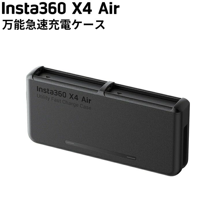[ Insta360 ] X4 Air 万能急速充電ケース 充電器 360度全景カメラ アクションカメラ ウエアラブルカメラ